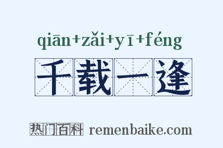 千载一逢是什么意思的图片